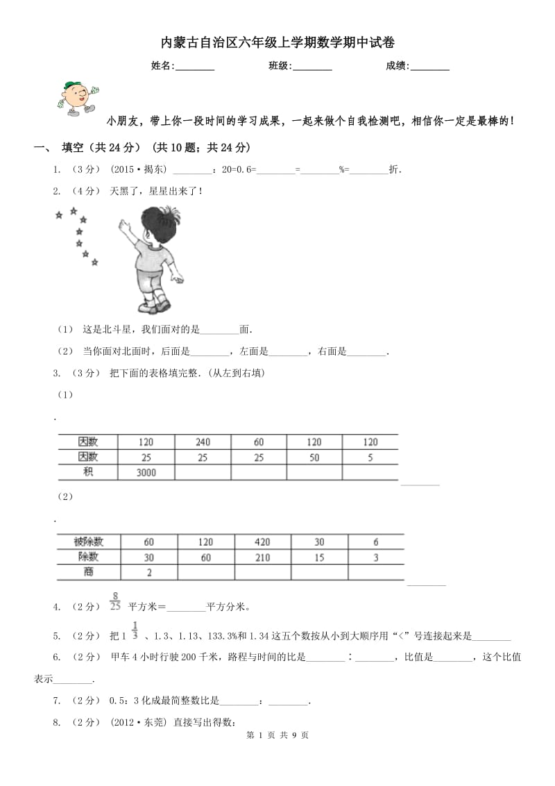 内蒙古自治区六年级上学期数学期中试卷（模拟）_第1页