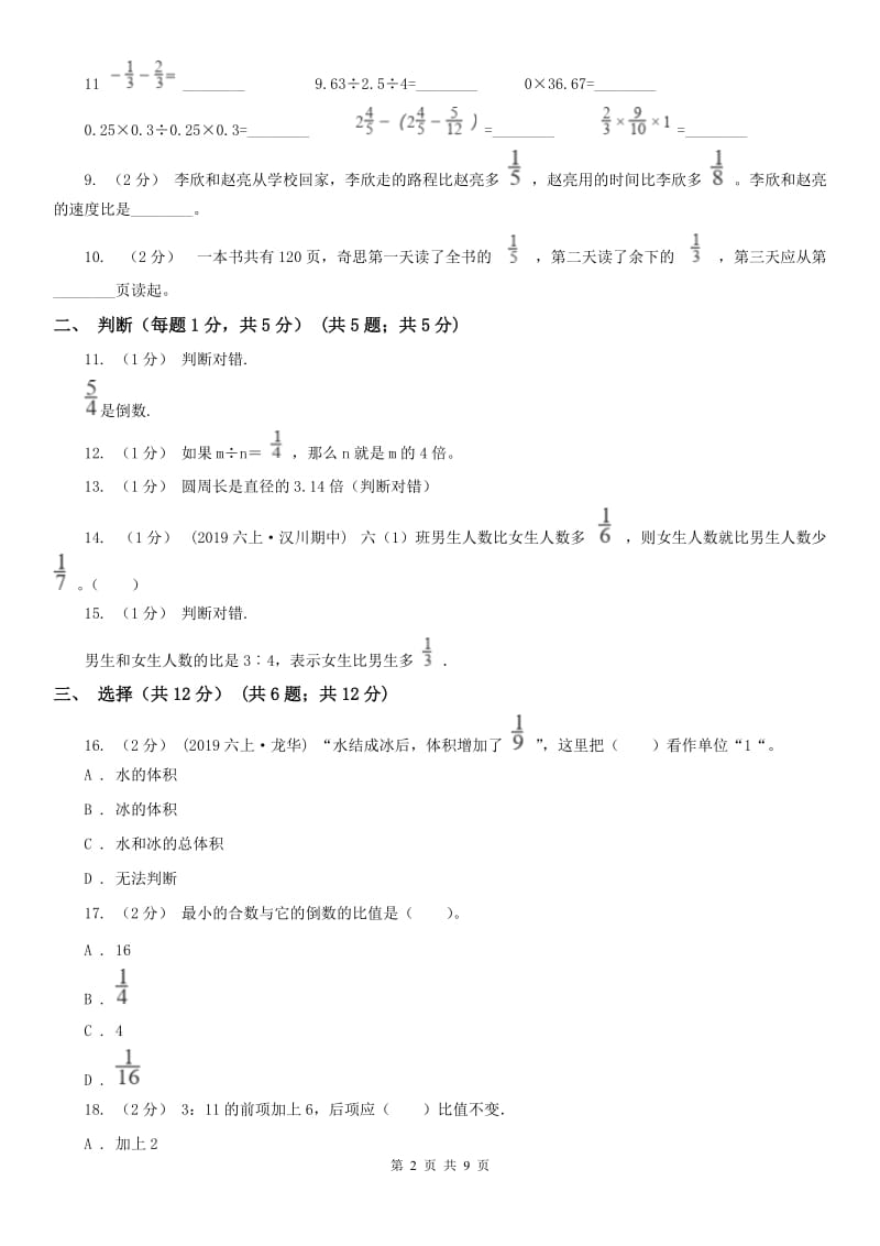 内蒙古自治区六年级上学期数学期中试卷（模拟）_第2页