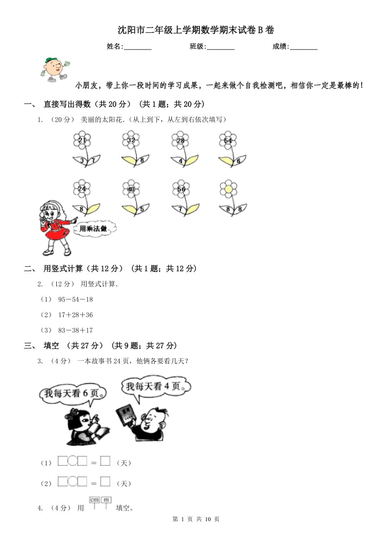 沈阳市二年级上学期数学期末试卷B卷_第1页