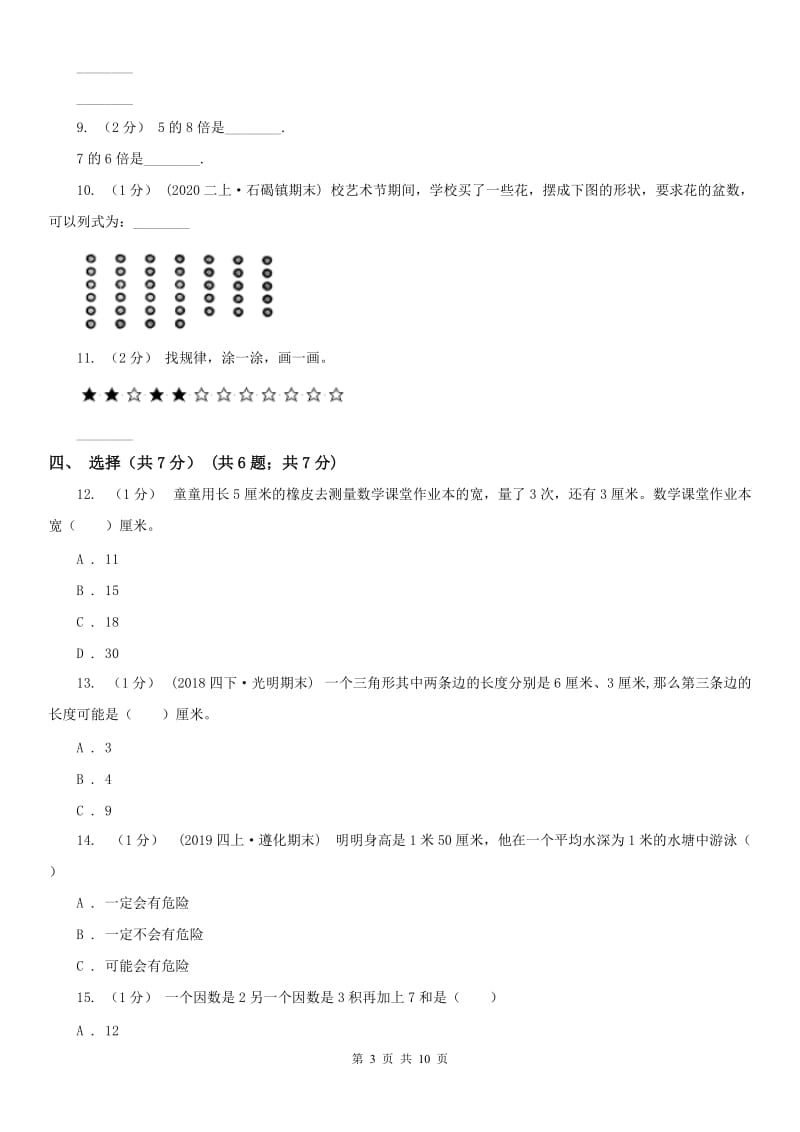 沈阳市二年级上学期数学期末试卷B卷_第3页