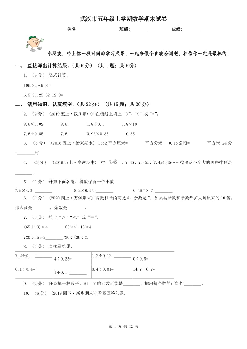 武汉市五年级上学期数学期末试卷(模拟)_第1页