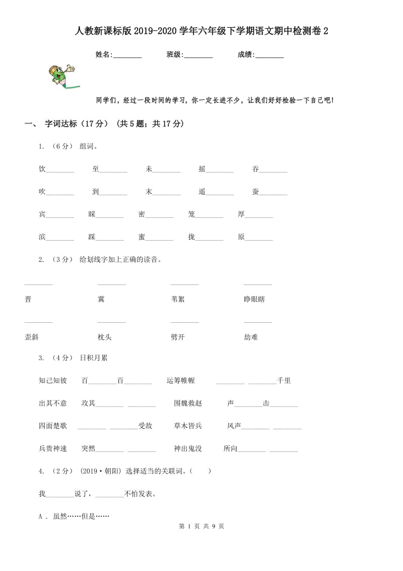 人教新课标版2019-2020学年六年级下学期语文期中检测卷2_第1页