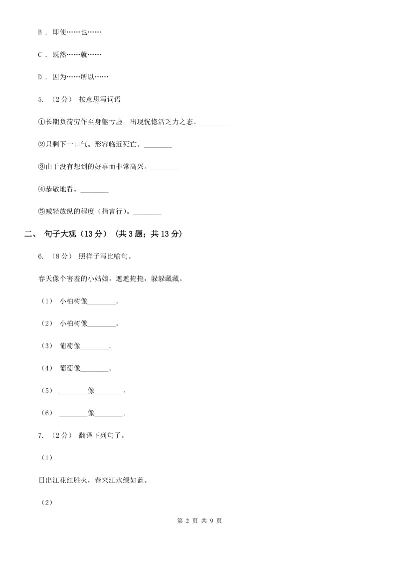 人教新课标版2019-2020学年六年级下学期语文期中检测卷2_第2页