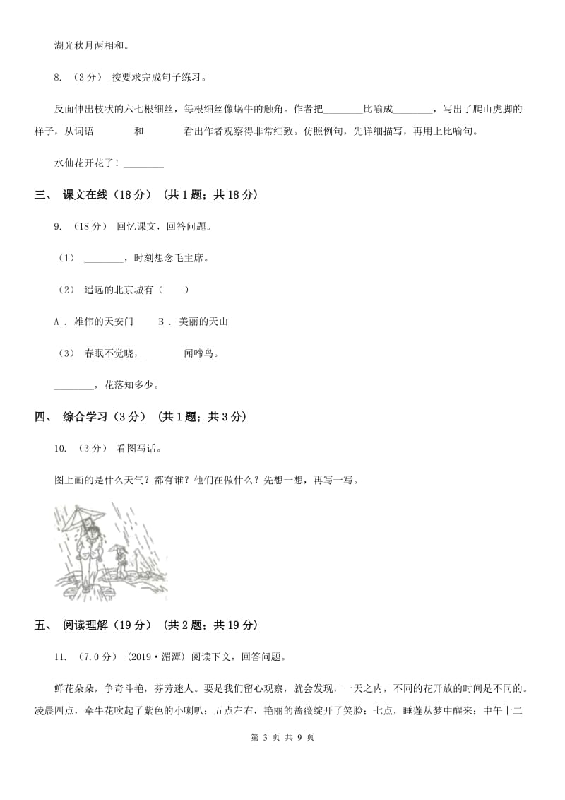 人教新课标版2019-2020学年六年级下学期语文期中检测卷2_第3页