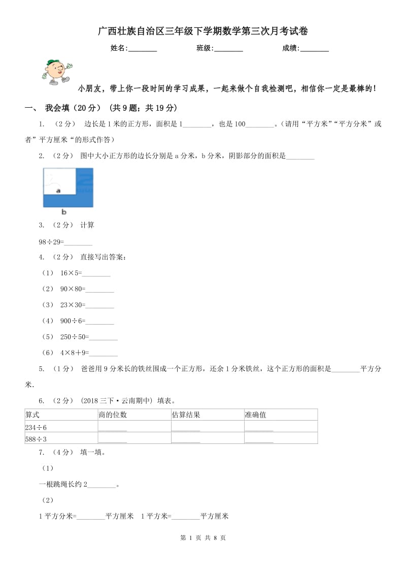 广西壮族自治区三年级下学期数学第三次月考试卷_第1页