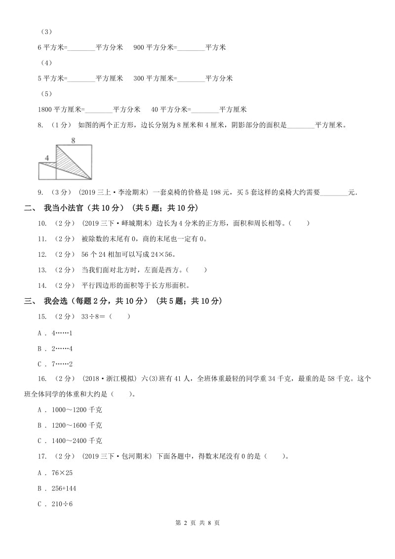 广西壮族自治区三年级下学期数学第三次月考试卷_第2页