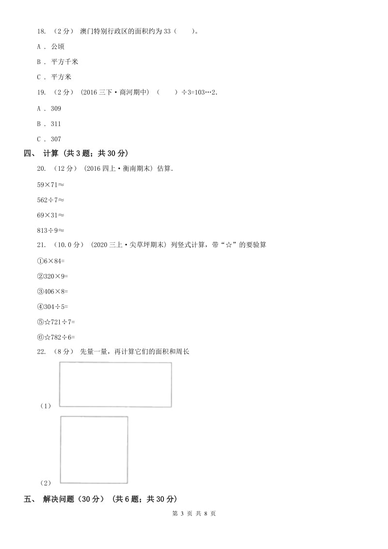 广西壮族自治区三年级下学期数学第三次月考试卷_第3页