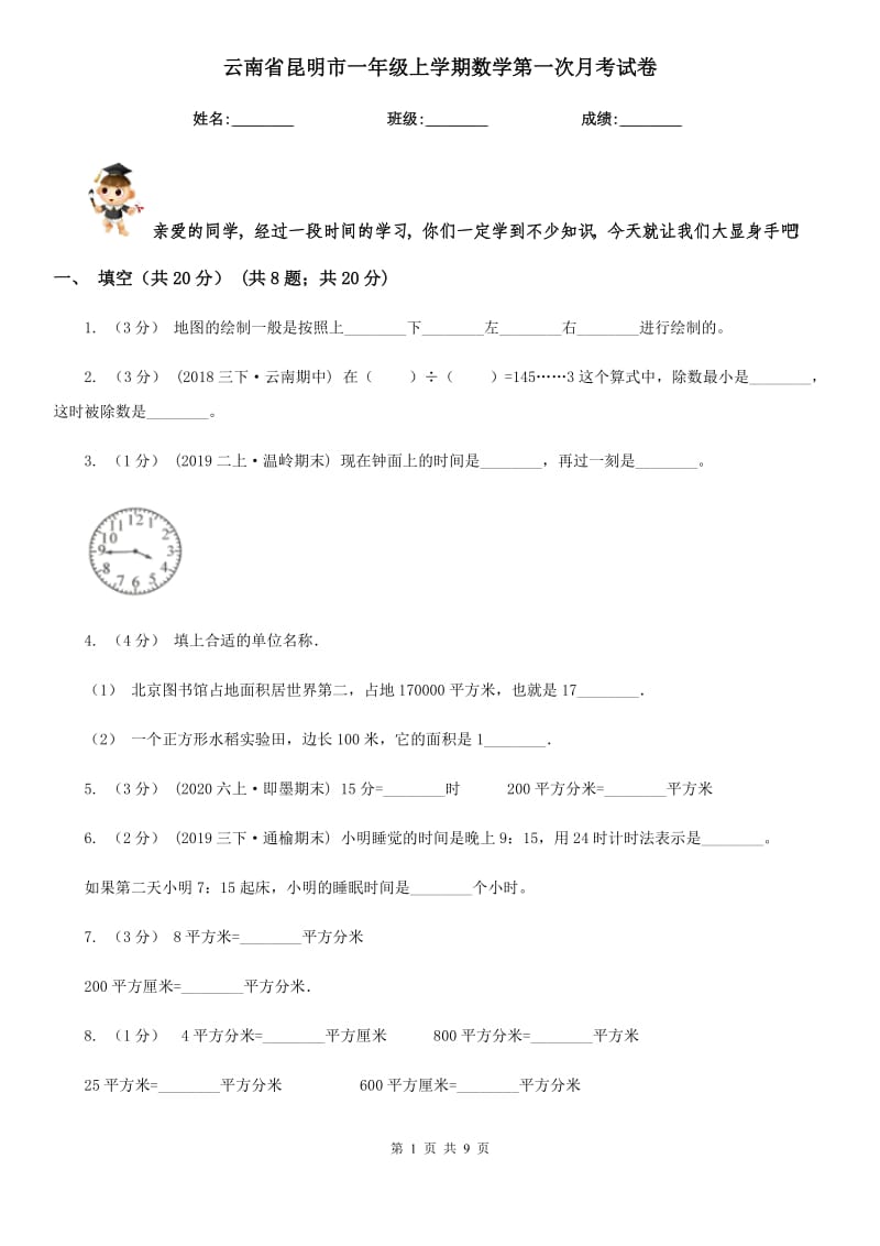 云南省昆明市一年级上学期数学第一次月考试卷_第1页