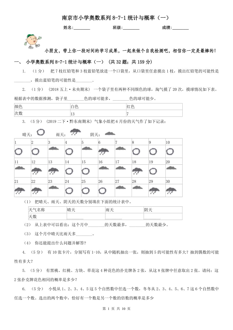 南京市小学奥数系列8-7-1统计与概率（一）_第1页