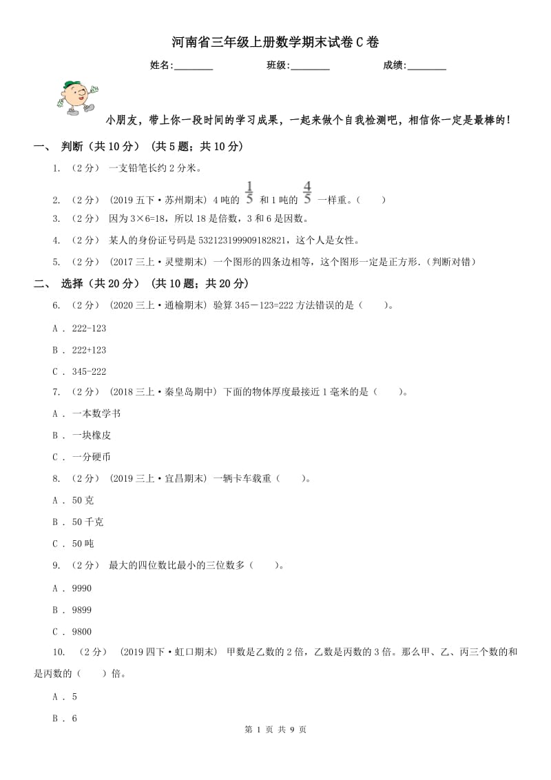 河南省三年级上册数学期末试卷C卷_第1页