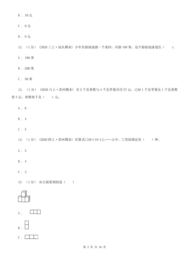 郑州市2019-2020学年四年级上学期数学期末试卷（一）（I）卷_第2页