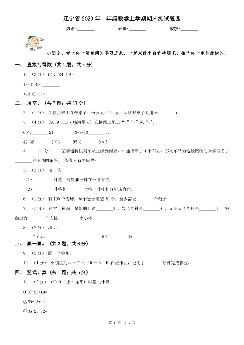 辽宁省2020年二年级数学上学期期末测试题四_第1页