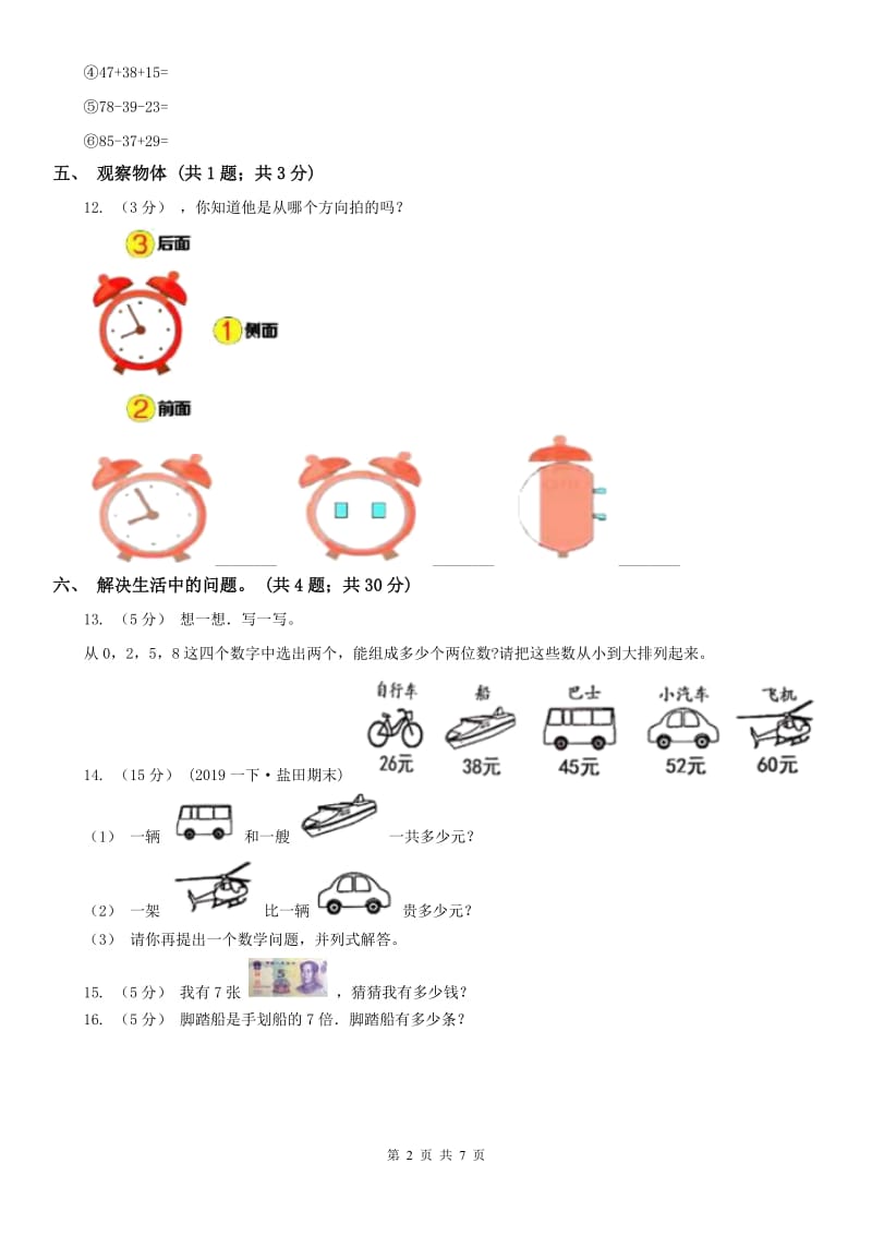 辽宁省2020年二年级数学上学期期末测试题四_第2页