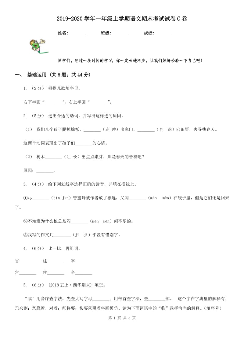 2019-2020学年一年级上学期语文期末考试试卷C卷（模拟）_第1页