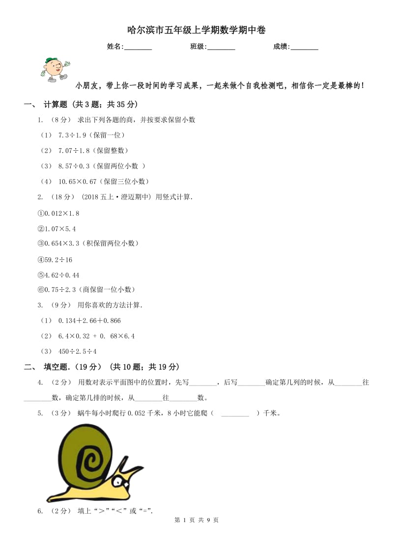 哈尔滨市五年级上学期数学期中卷_第1页