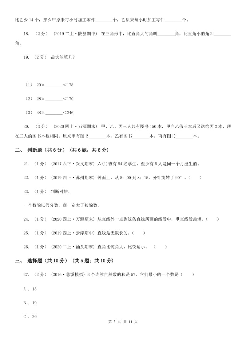 太原市2019-2020学年四年级上学期数学期末试卷（II）卷（模拟）_第3页