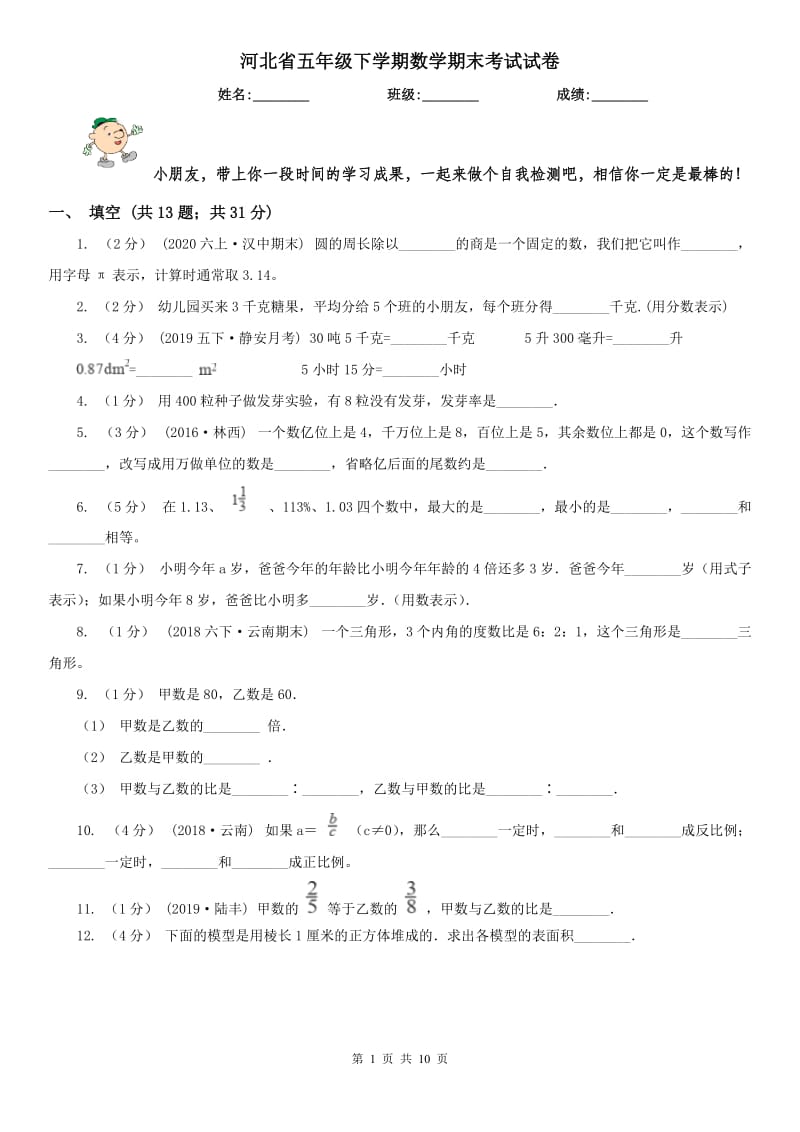 河北省五年级下学期数学期末考试试卷（模拟）_第1页