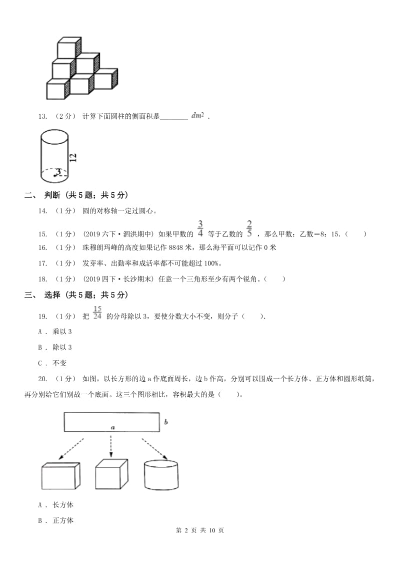 河北省五年级下学期数学期末考试试卷（模拟）_第2页