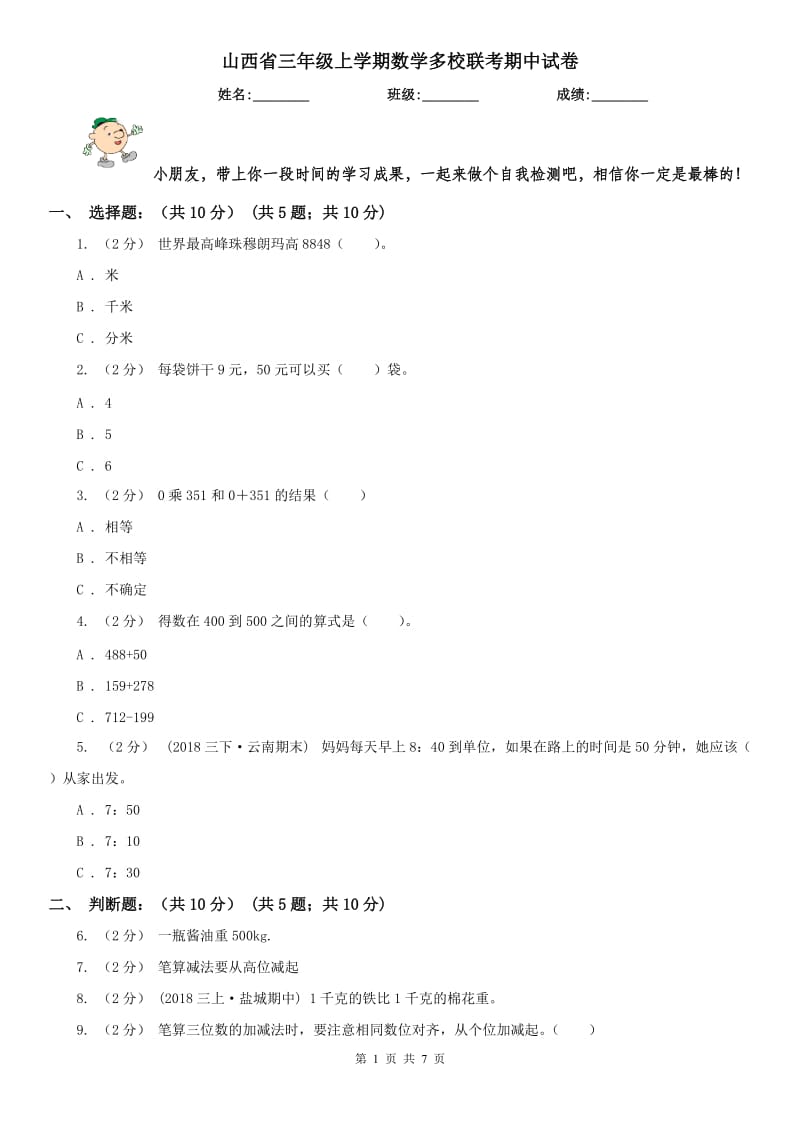 山西省三年级上学期数学多校联考期中试卷_第1页