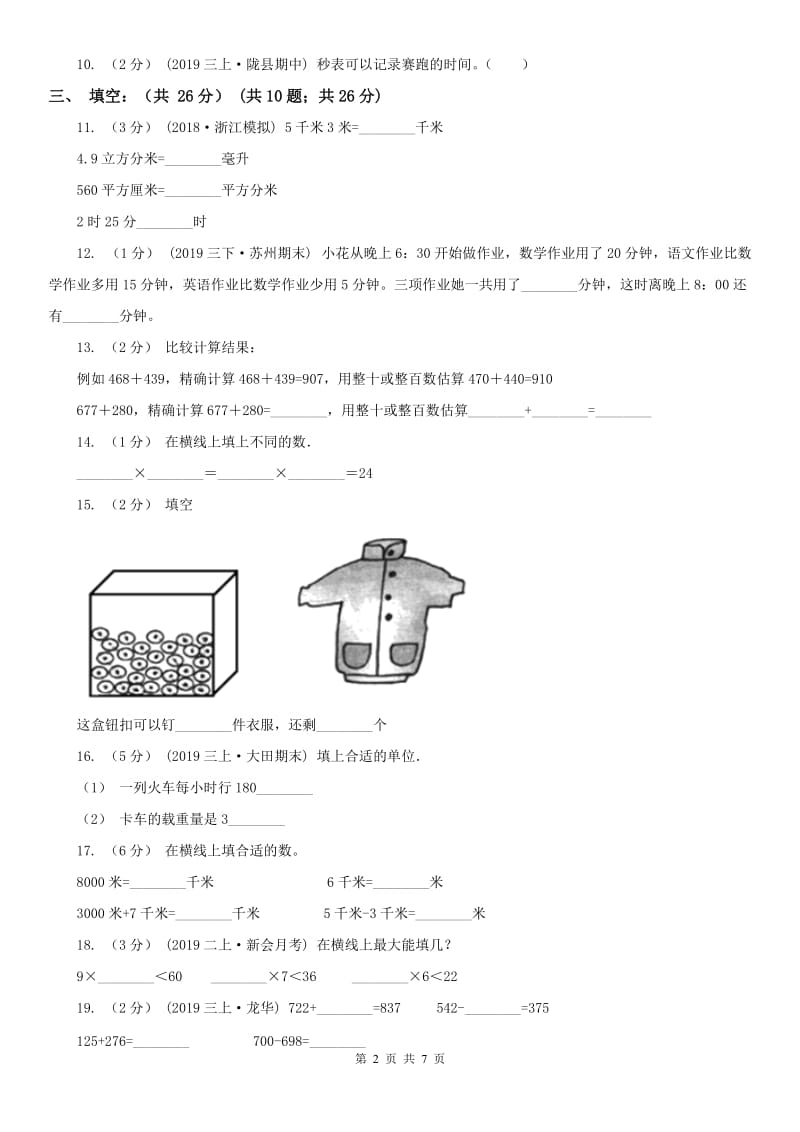 山西省三年级上学期数学多校联考期中试卷_第2页