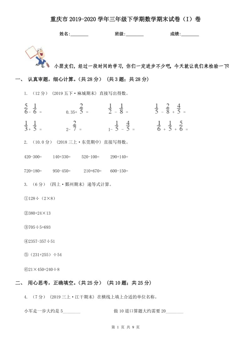 重庆市2019-2020学年三年级下学期数学期末试卷（I）卷_第1页