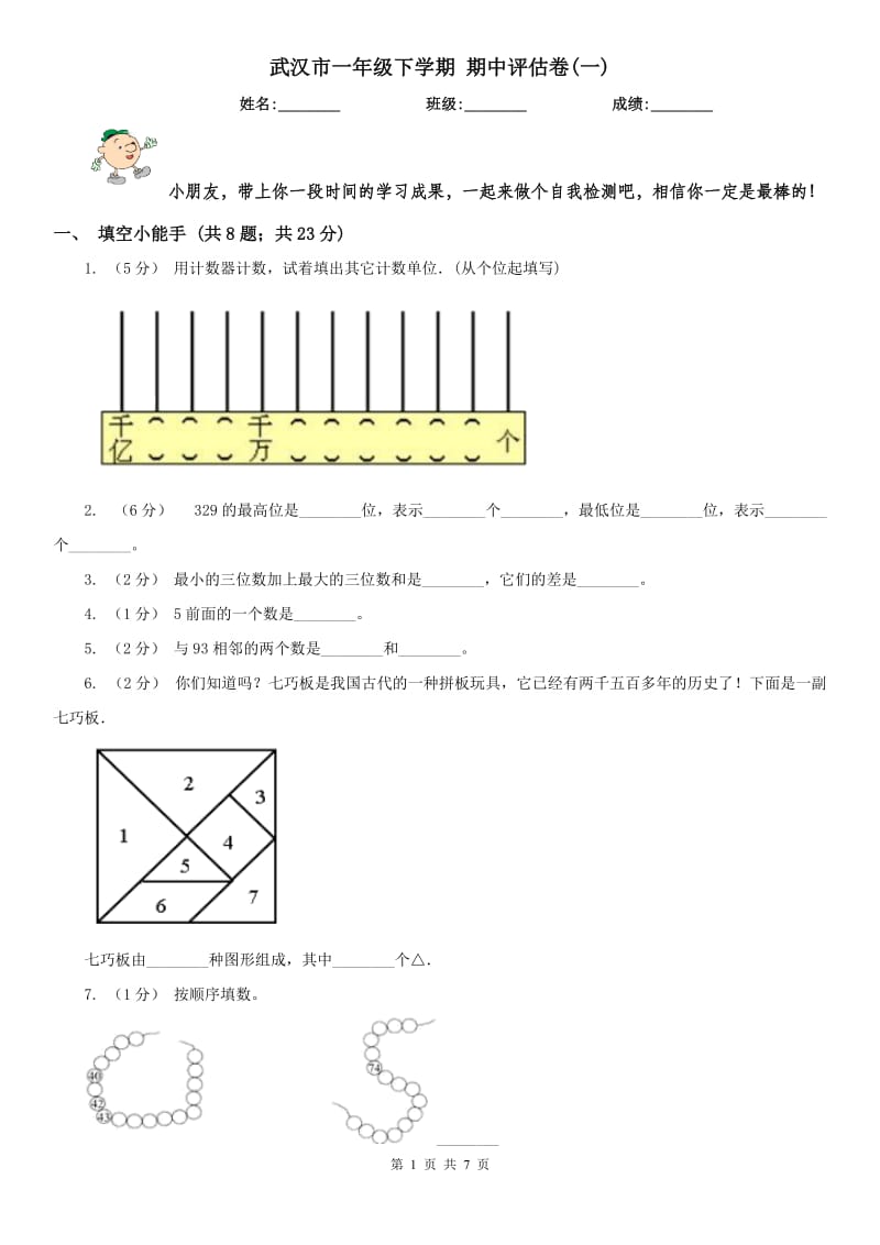 武汉市一年级下学期 期中评估卷(一)_第1页