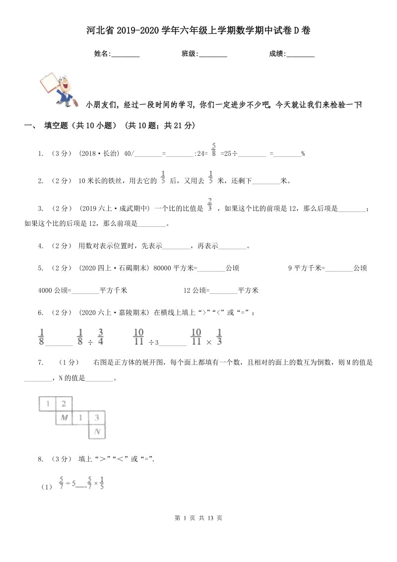 河北省2019-2020学年六年级上学期数学期中试卷D卷（模拟）_第1页