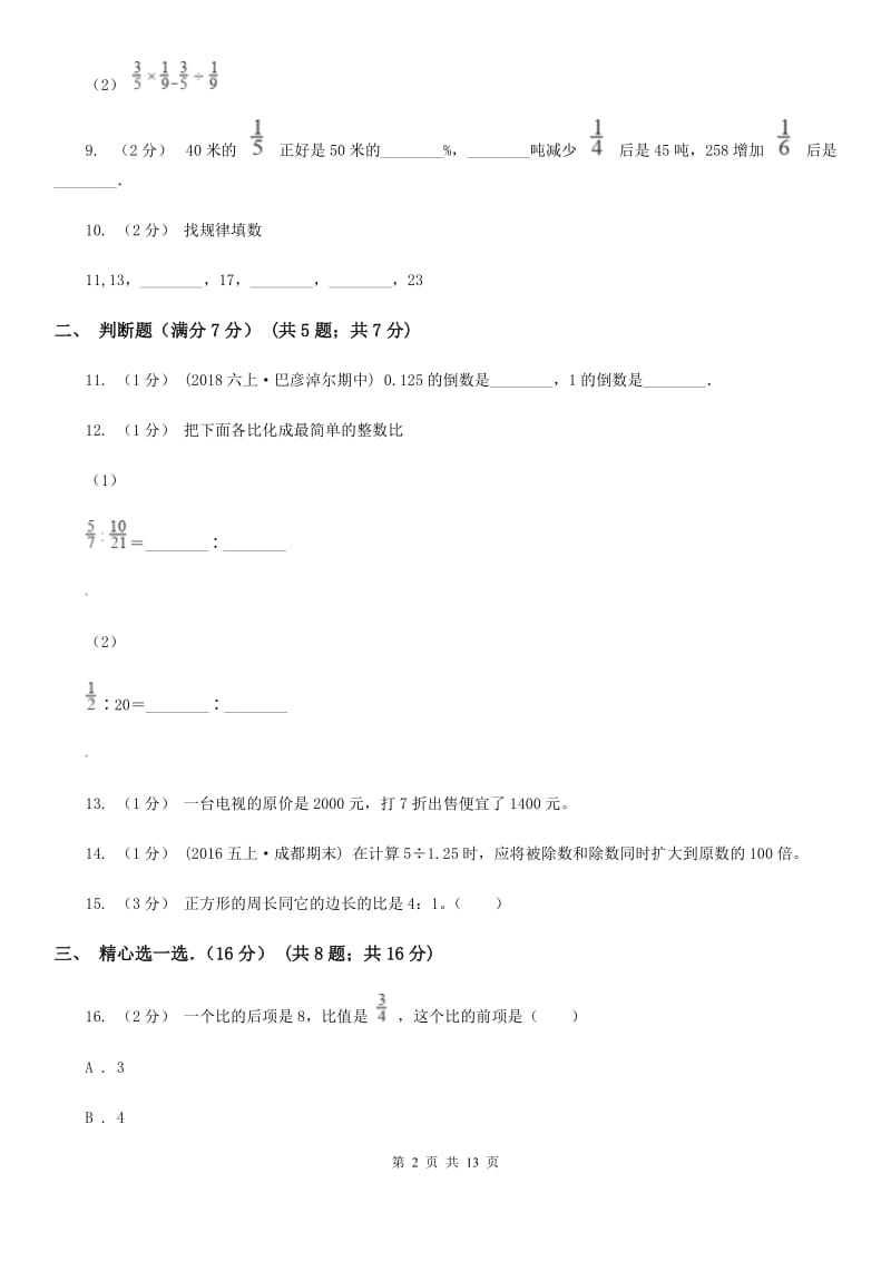 河北省2019-2020学年六年级上学期数学期中试卷D卷（模拟）_第2页