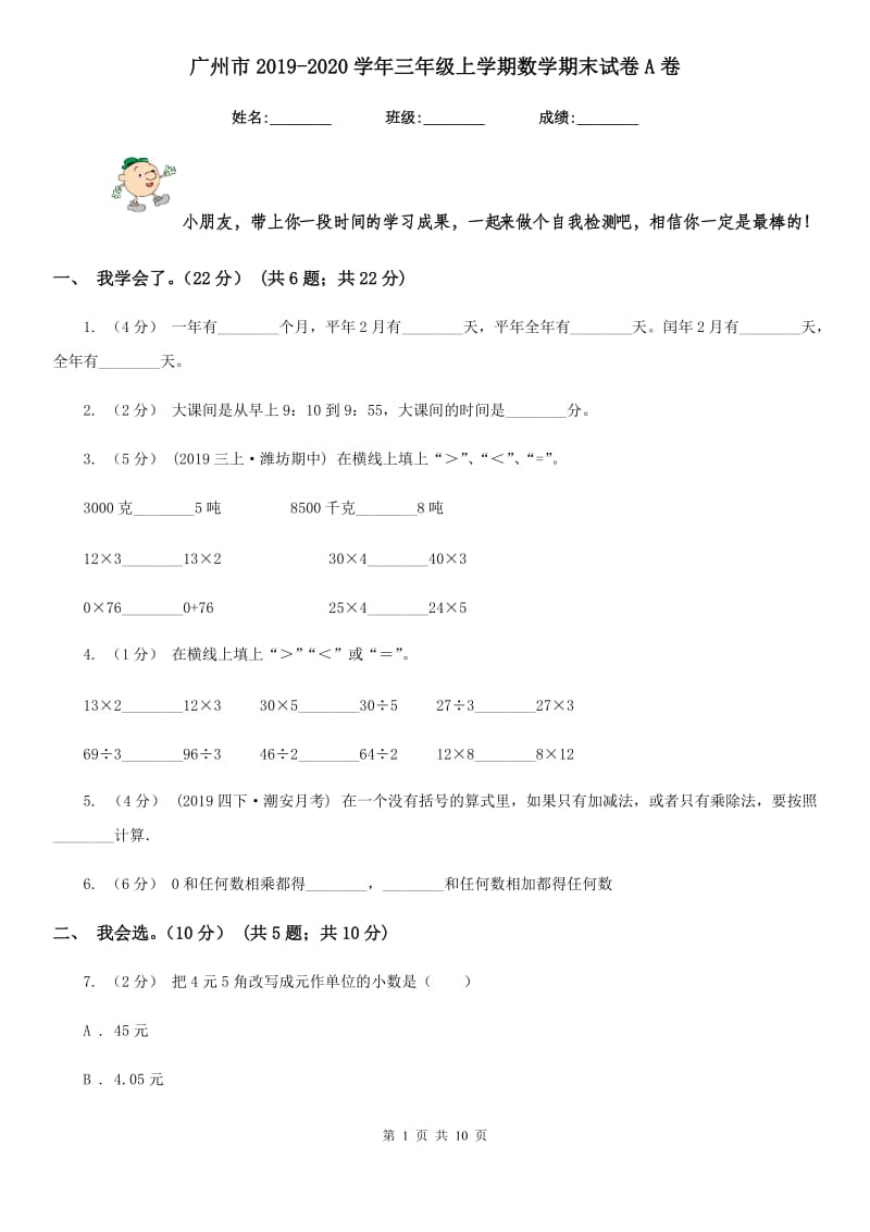 广州市2019-2020学年三年级上学期数学期末试卷A卷_第1页