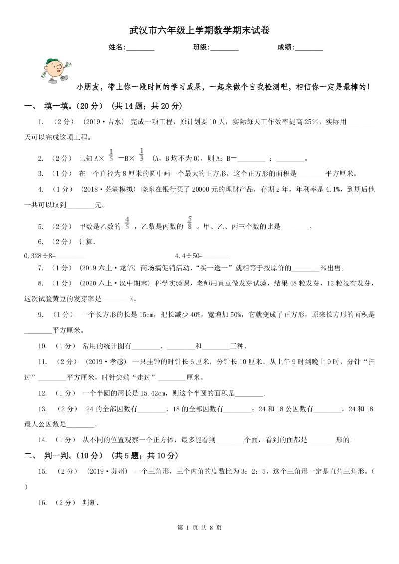 武汉市六年级上学期数学期末试卷(模拟)_第1页