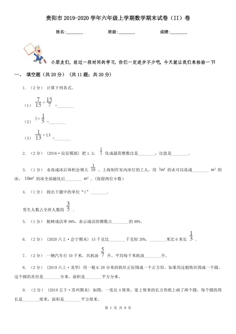 贵阳市2019-2020学年六年级上学期数学期末试卷（II）卷_第1页