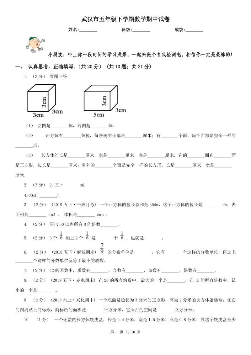 武汉市五年级下学期数学期中试卷(测试)_第1页