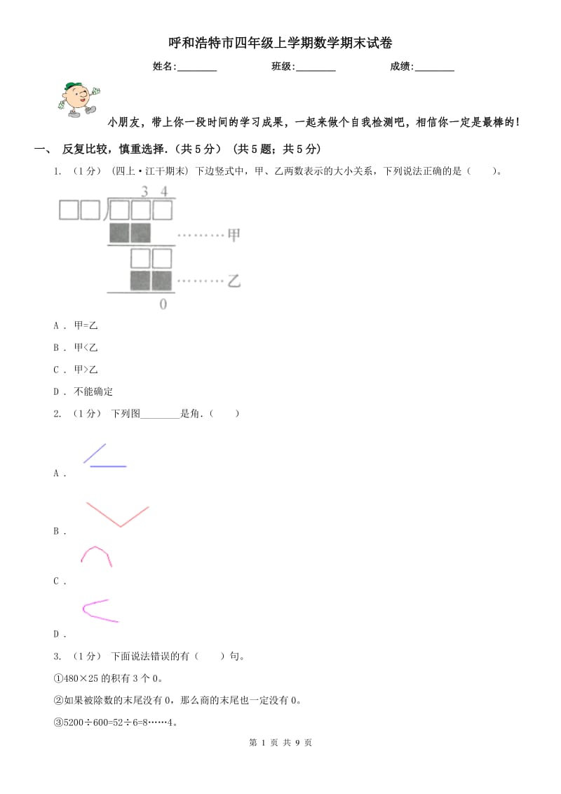 呼和浩特市四年级上学期数学期末试卷_第1页