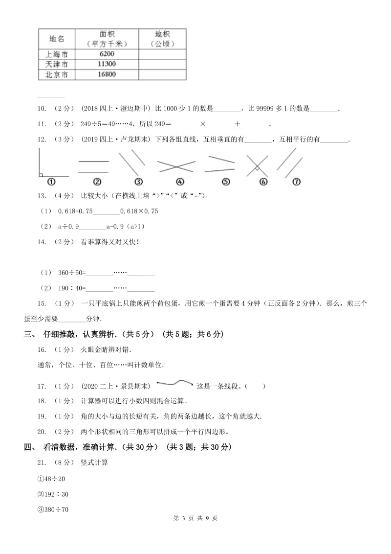 呼和浩特市四年级上学期数学期末试卷_第3页