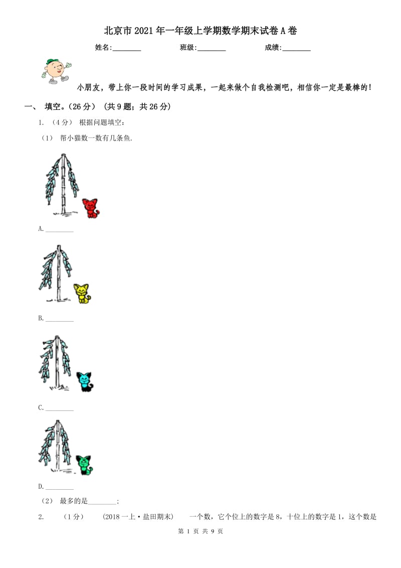 北京市2021年一年级上学期数学期末试卷A卷_第1页