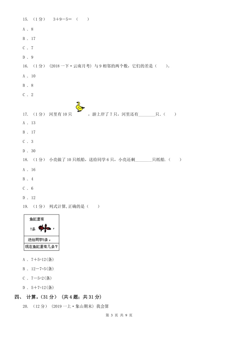 北京市2021年一年级上学期数学期末试卷A卷_第3页