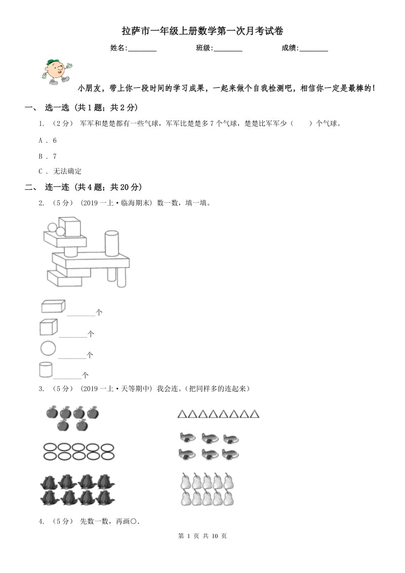 拉萨市一年级上册数学第一次月考试卷_第1页