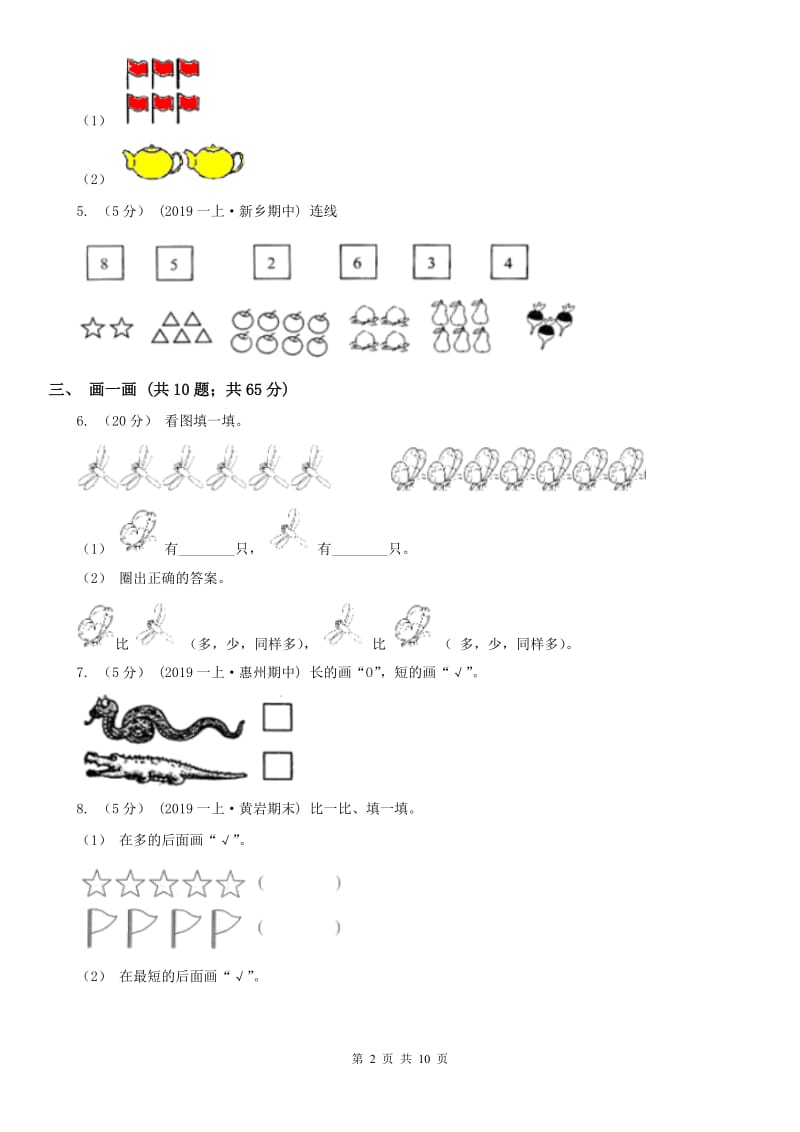 拉萨市一年级上册数学第一次月考试卷_第2页