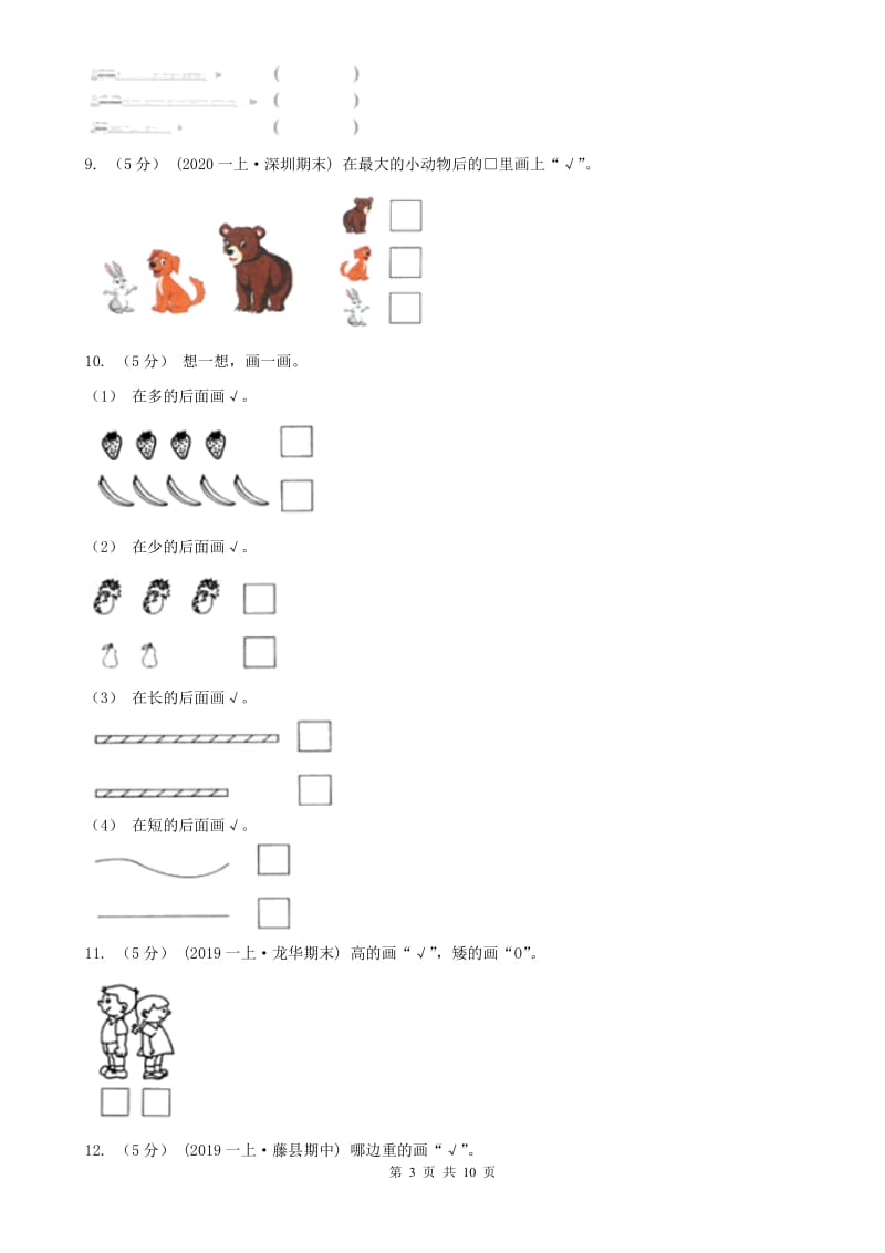 拉萨市一年级上册数学第一次月考试卷_第3页