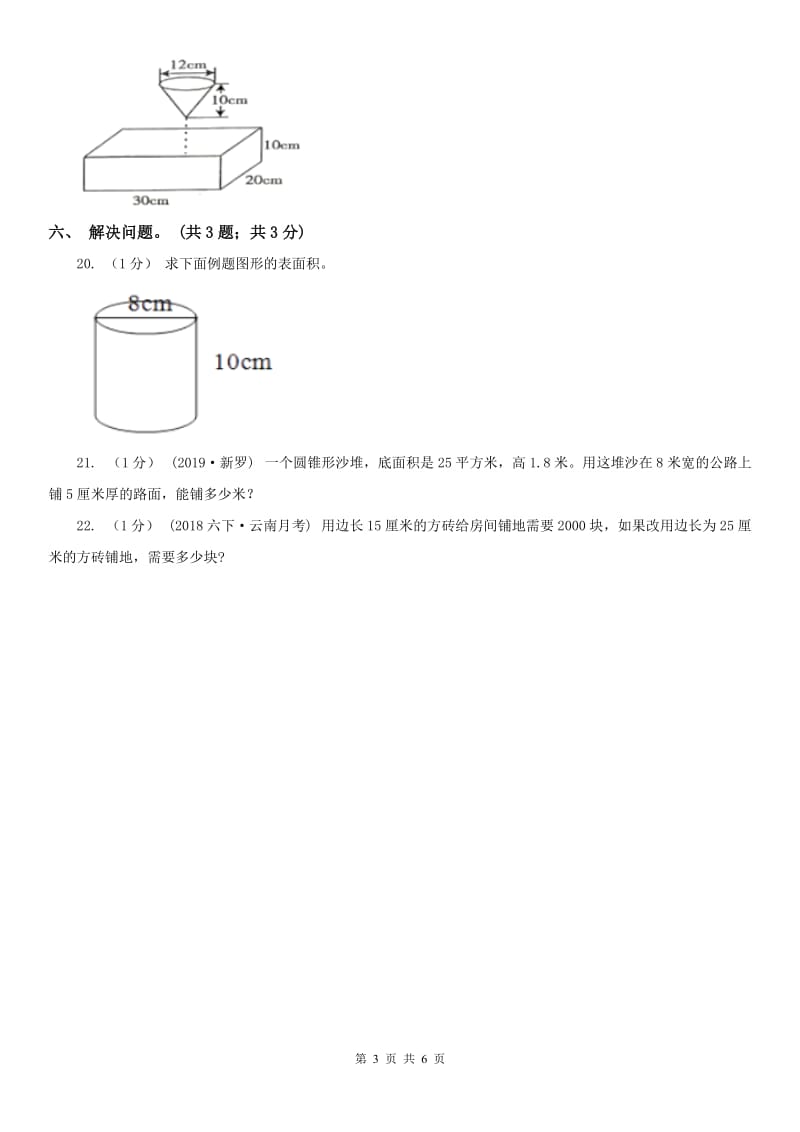 吉林省六年级数学下册期中测试卷（B）_第3页