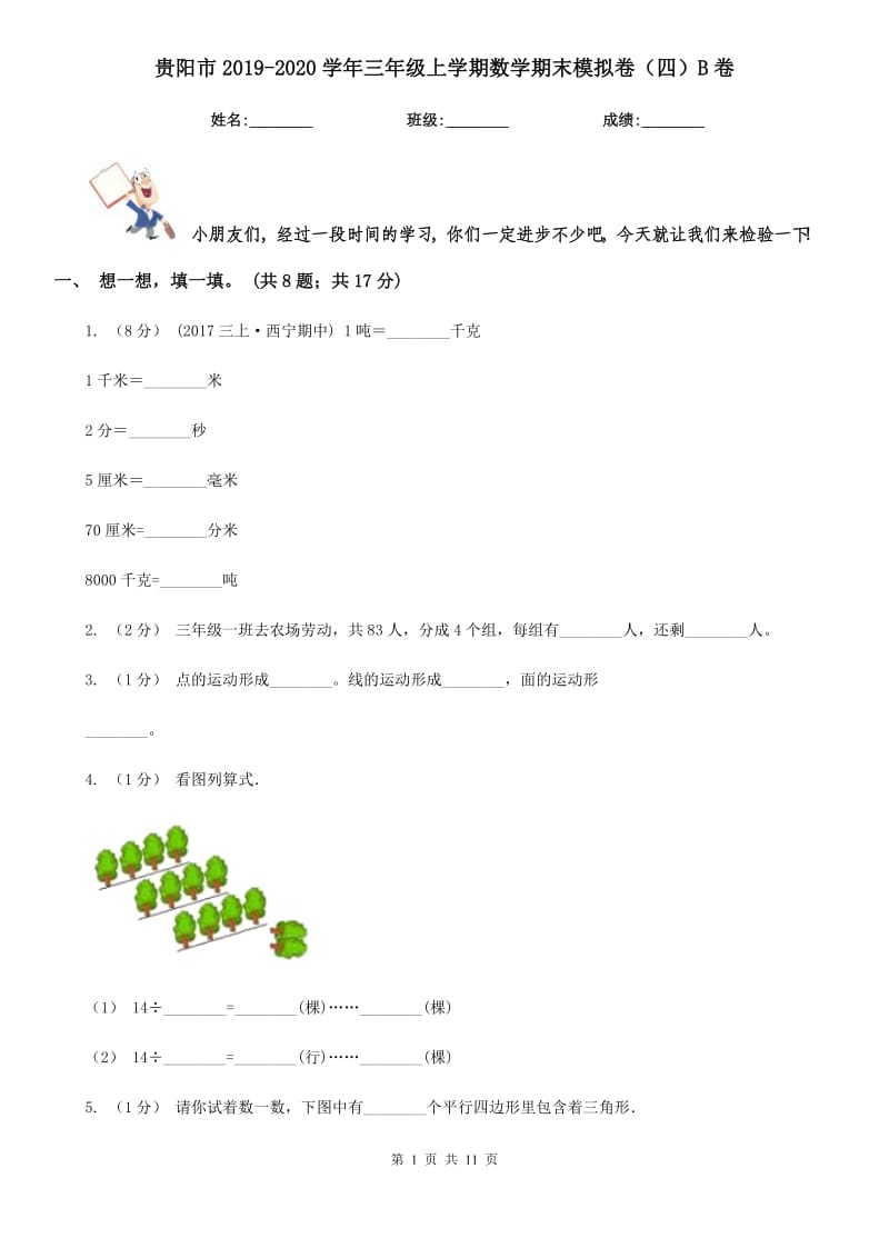 贵阳市2019-2020学年三年级上学期数学期末模拟卷（四）B卷_第1页