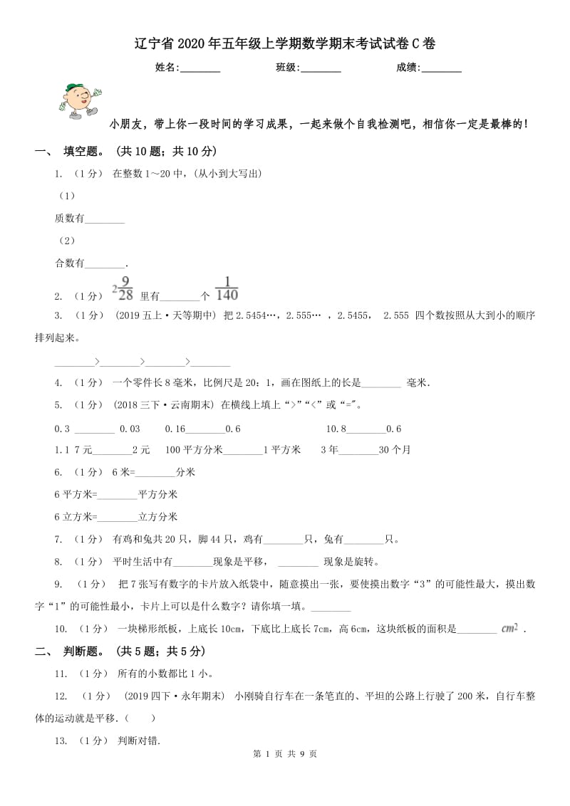 辽宁省2020年五年级上学期数学期末考试试卷C卷（模拟）_第1页