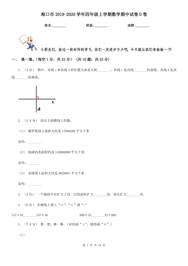 海口市2019-2020学年四年级上学期数学期中试卷D卷（模拟）_第1页