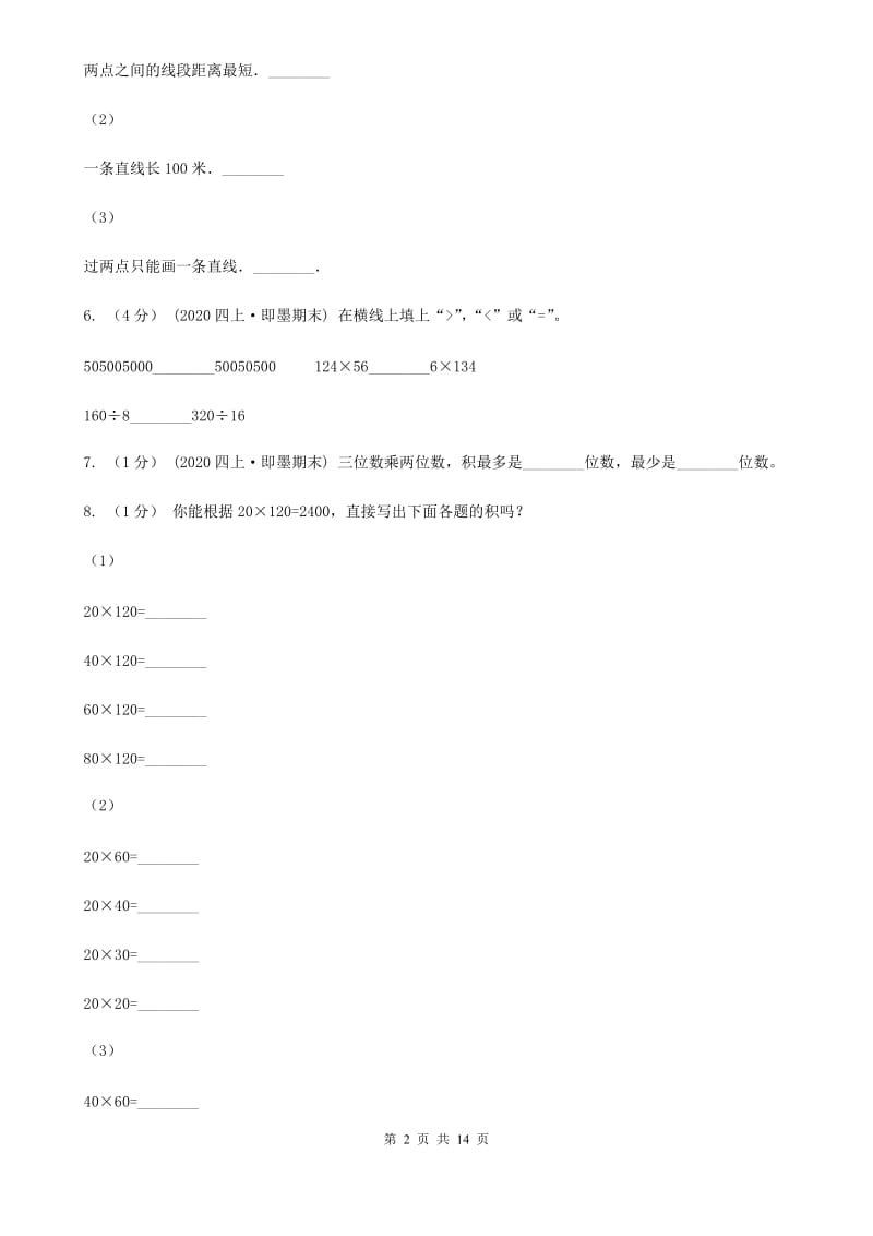 海口市2019-2020学年四年级上学期数学期中试卷D卷（模拟）_第2页