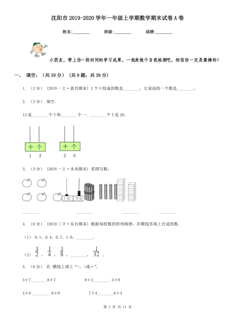 沈阳市2019-2020学年一年级上学期数学期末试卷A卷_第1页