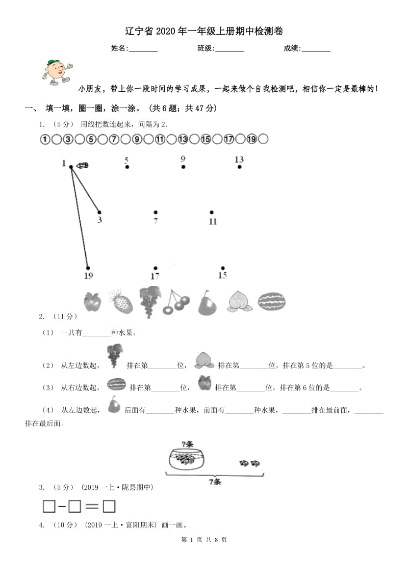 辽宁省2020年一年级上册期中检测卷_第1页