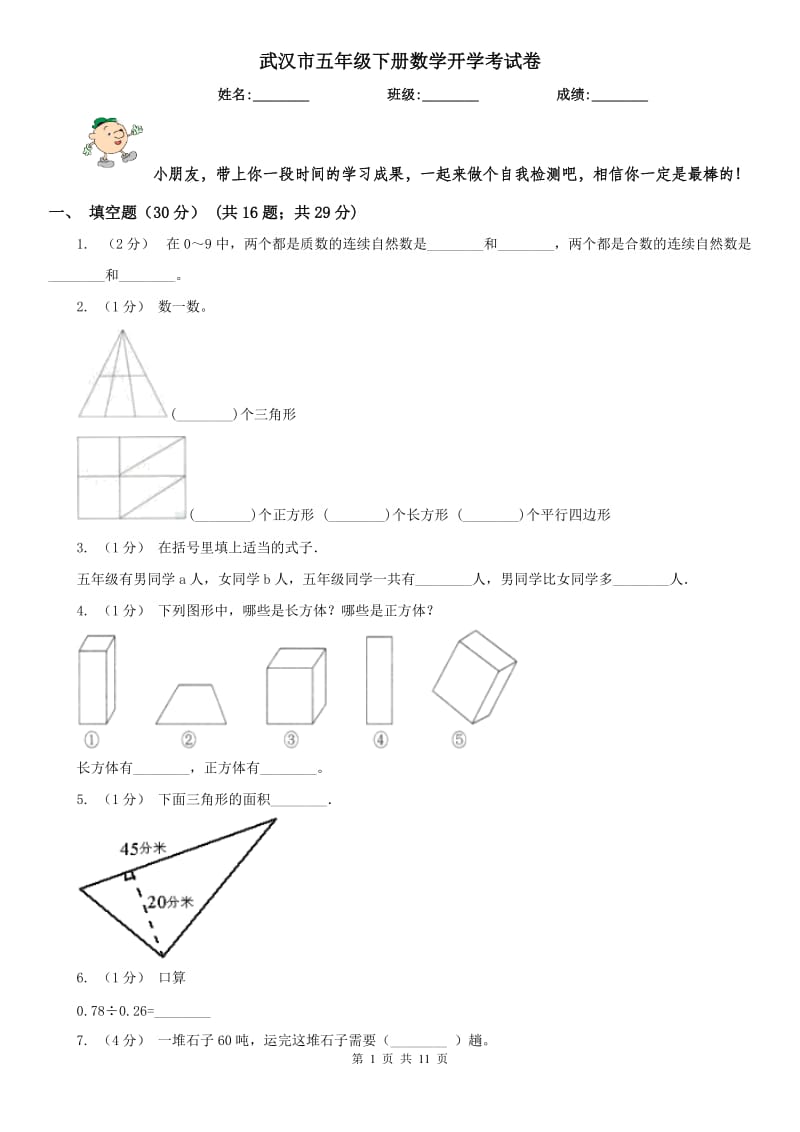 武汉市五年级下册数学开学考试卷_第1页
