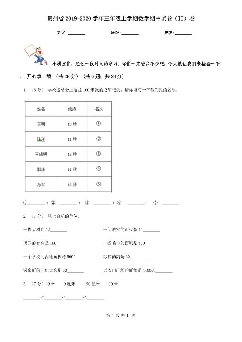 贵州省2019-2020学年三年级上学期数学期中试卷（II）卷（模拟）_第1页