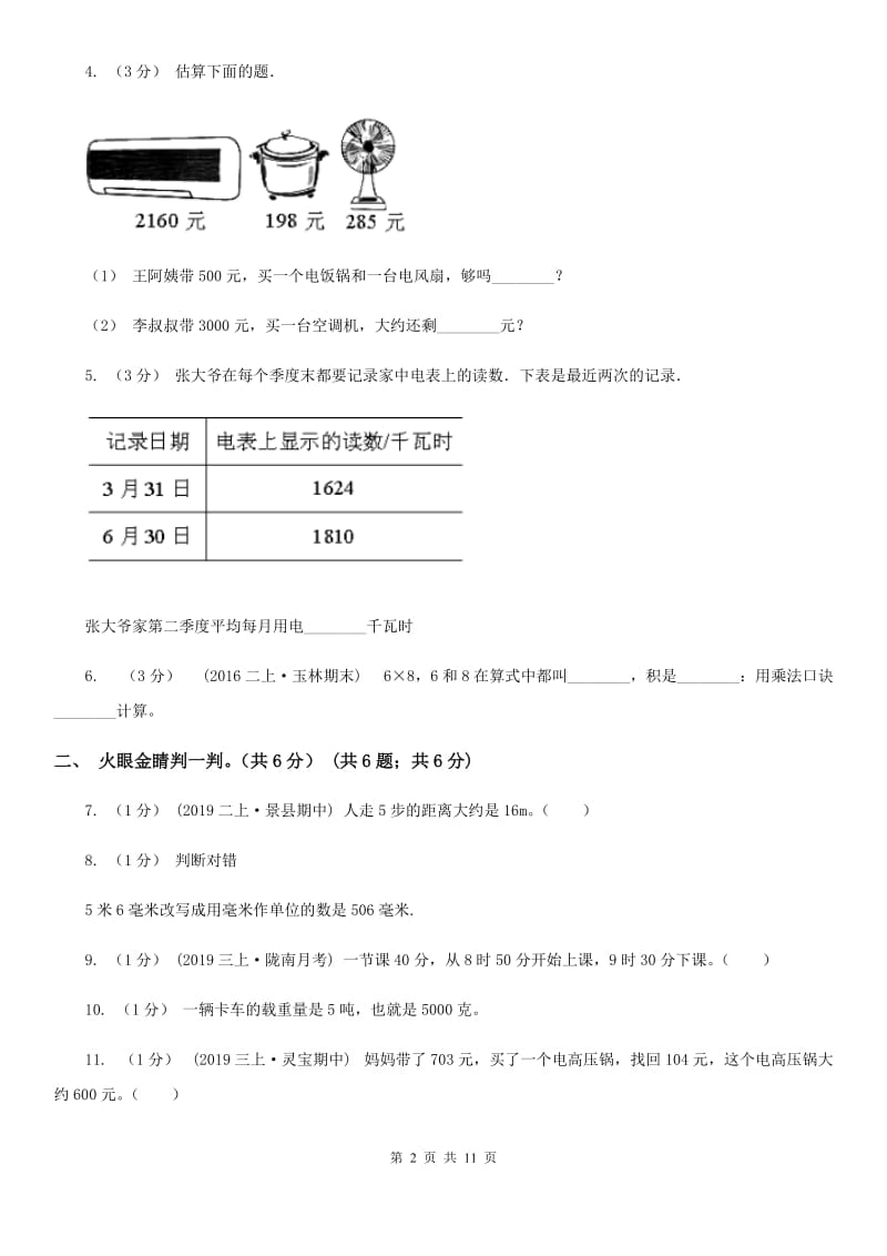 贵州省2019-2020学年三年级上学期数学期中试卷（II）卷（模拟）_第2页
