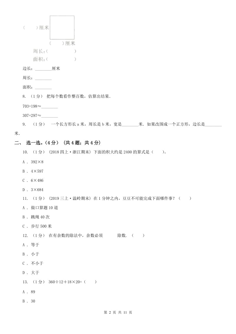 合肥市三年级上学期数学期末试卷（模拟）_第2页